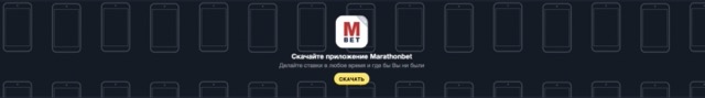 Как скачать мобильное приложение Марафонбет